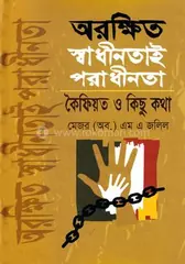 অরক্ষিত স্বাধীনতাই পরাধীনতা এবং কৈফিয়ত ও কিছুকথা: মেজর এম এ জলিল - অরক্ষিত স্বাধীনতাই পরাধীনতা এবং কৈফিয়ত ও কিছুকথা: Mejor M A Jalil - Rokomari